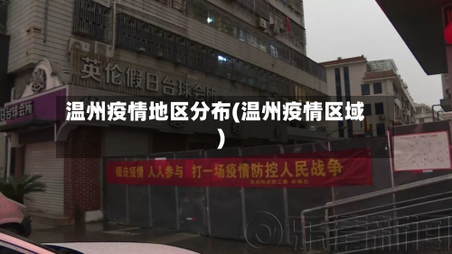 温州疫情地区分布(温州疫情区域)