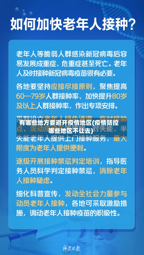 有哪些地方要避开疫情地区(疫情防控哪些地区不让去)