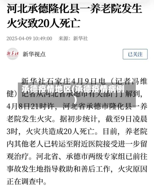 承德疫情地区(承德疫情病例)