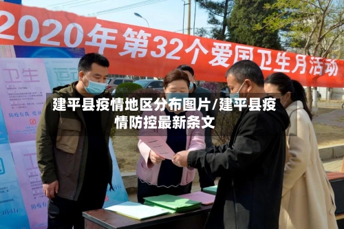 建平县疫情地区分布图片/建平县疫情防控最新条文