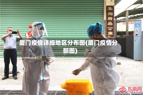 厦门疫情详细地区分布图(厦门疫情分部图)