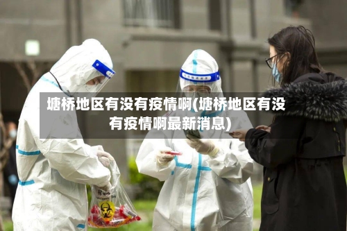 塘桥地区有没有疫情啊(塘桥地区有没有疫情啊最新消息)