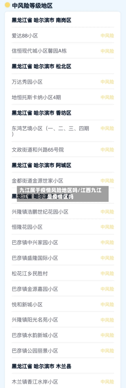 九江属于疫情风险地区吗/江西九江是疫情区吗