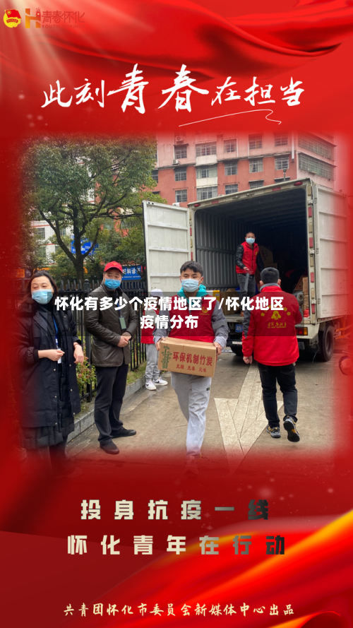 怀化有多少个疫情地区了/怀化地区疫情分布