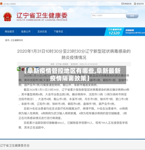 【阜新疫情管控地区有哪些,阜新最新疫情隔离政策】