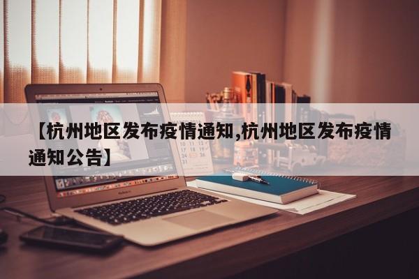 【杭州地区发布疫情通知,杭州地区发布疫情通知公告】