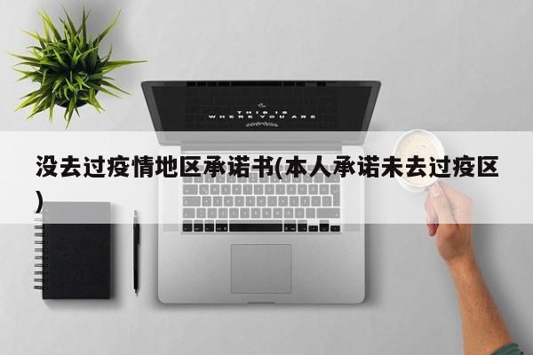 没去过疫情地区承诺书(本人承诺未去过疫区)