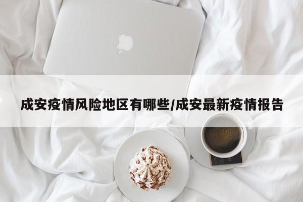 成安疫情风险地区有哪些/成安最新疫情报告
