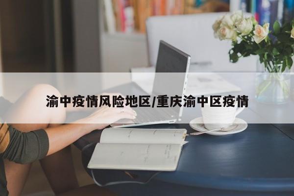 渝中疫情风险地区/重庆渝中区疫情