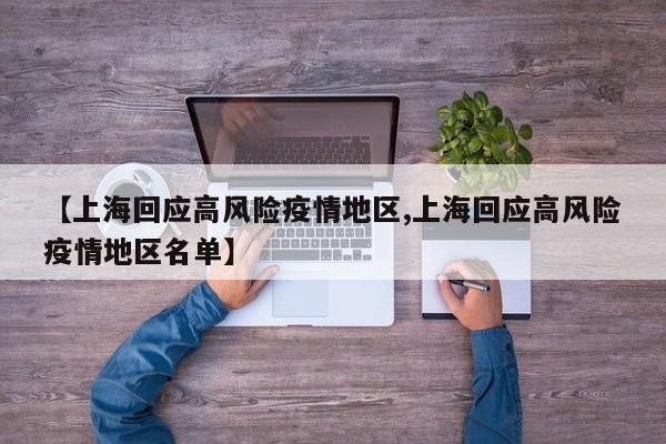 【上海回应高风险疫情地区,上海回应高风险疫情地区名单】