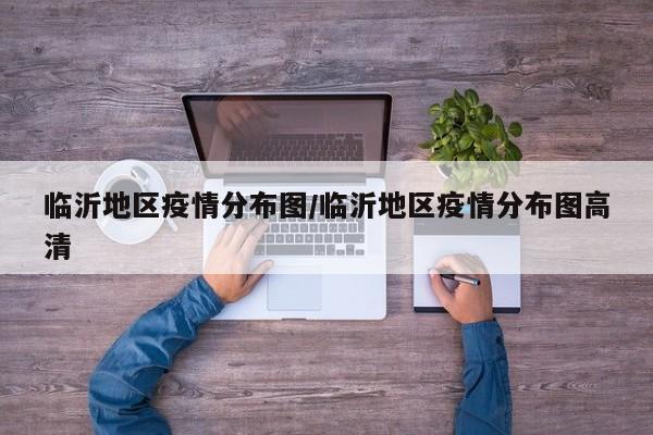 临沂地区疫情分布图/临沂地区疫情分布图高清