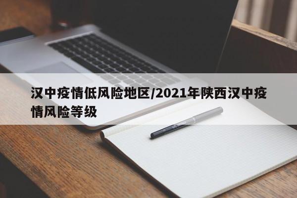 汉中疫情低风险地区/2021年陕西汉中疫情风险等级