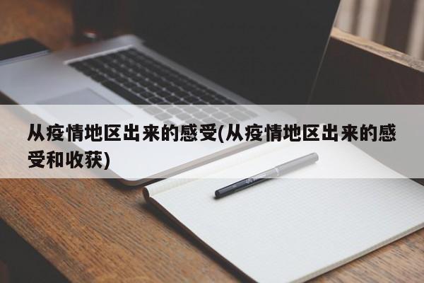 从疫情地区出来的感受(从疫情地区出来的感受和收获)