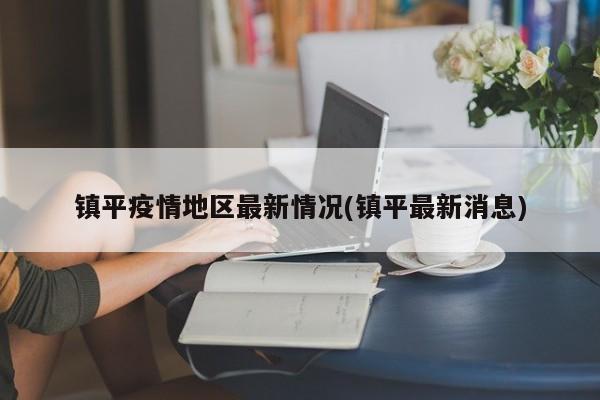 镇平疫情地区最新情况(镇平最新消息)