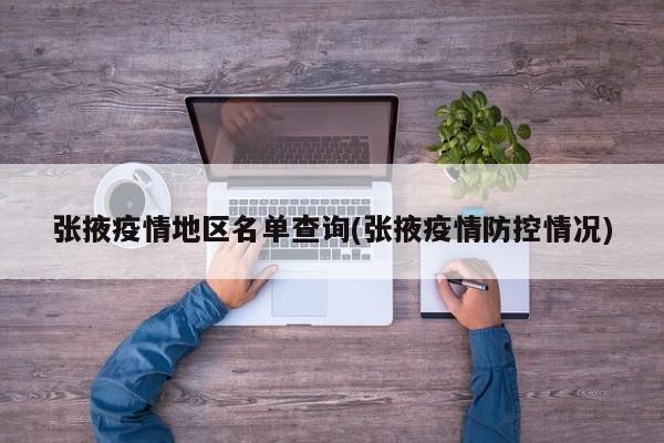 张掖疫情地区名单查询(张掖疫情防控情况)