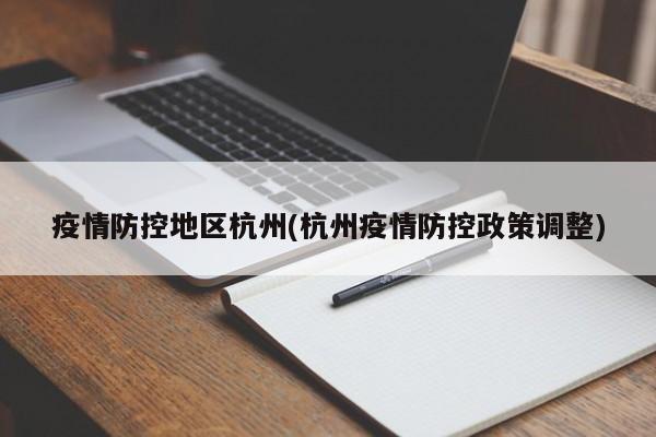 疫情防控地区杭州(杭州疫情防控政策调整)