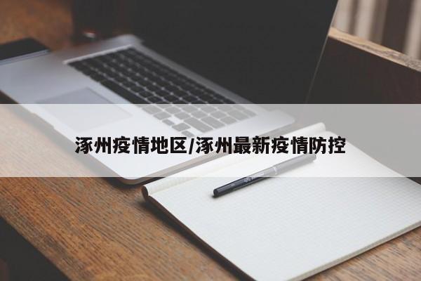 涿州疫情地区/涿州最新疫情防控
