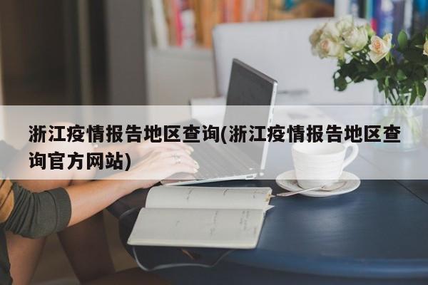 浙江疫情报告地区查询(浙江疫情报告地区查询官方网站)
