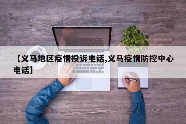 【义马地区疫情投诉电话,义马疫情防控中心电话】