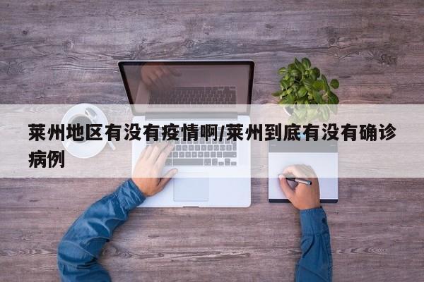 莱州地区有没有疫情啊/莱州到底有没有确诊病例