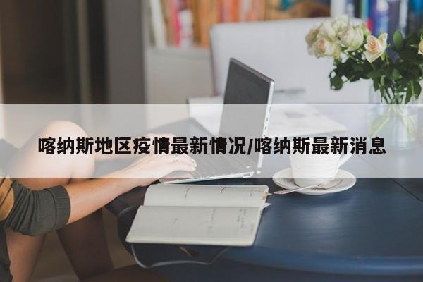 喀纳斯地区疫情最新情况/喀纳斯最新消息