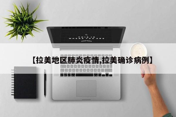 【拉美地区肺炎疫情,拉美确诊病例】