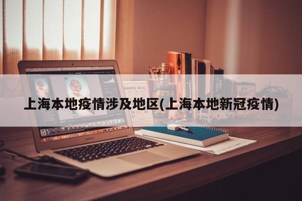 上海本地疫情涉及地区(上海本地新冠疫情)