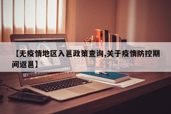 【无疫情地区入邕政策查询,关于疫情防控期间返邕】