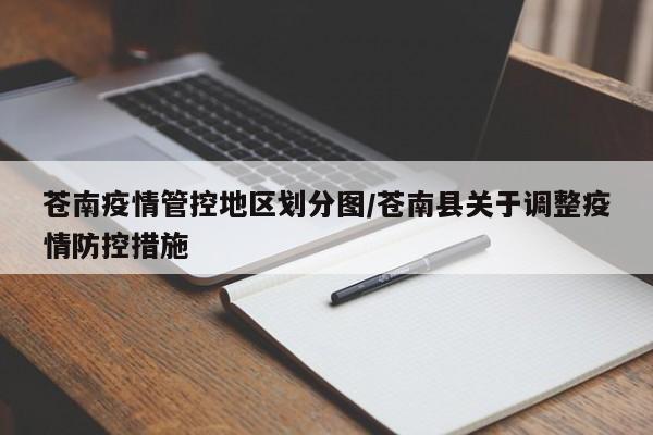 苍南疫情管控地区划分图/苍南县关于调整疫情防控措施
