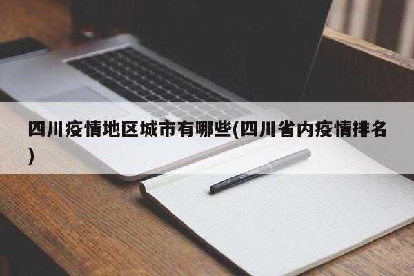 四川疫情地区城市有哪些(四川省内疫情排名)