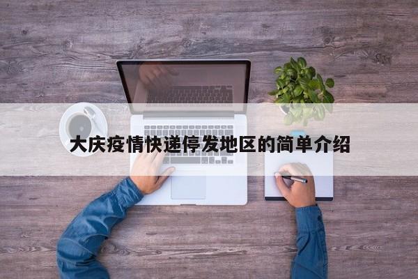 大庆疫情快递停发地区的简单介绍