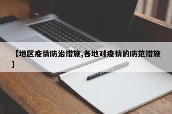 【地区疫情防治措施,各地对疫情的防范措施】