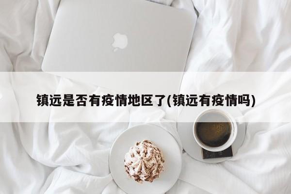 镇远是否有疫情地区了(镇远有疫情吗)