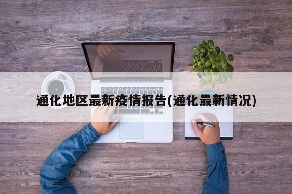 通化地区最新疫情报告(通化最新情况)