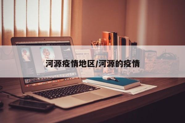 河源疫情地区/河源的疫情