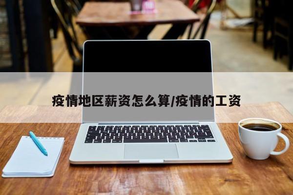 疫情地区薪资怎么算/疫情的工资