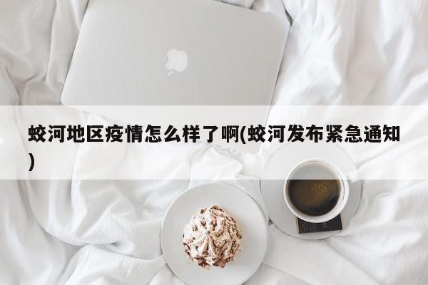 蛟河地区疫情怎么样了啊(蛟河发布紧急通知)