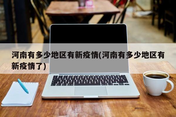 河南有多少地区有新疫情(河南有多少地区有新疫情了)